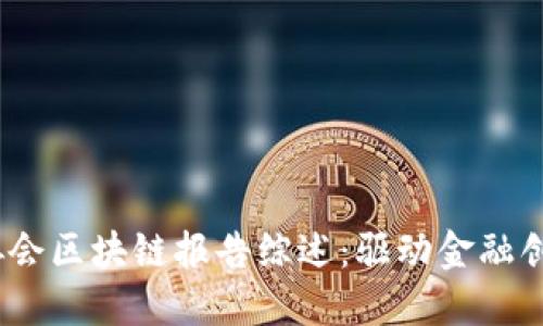 2023年金融协会区块链报告综述：驱动金融创新的未来趋势
