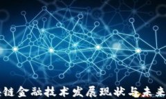 区块链金融技术发展现状