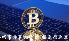 区块链游戏事件真相分析