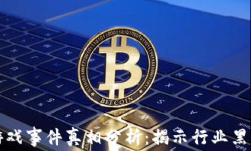 
区块链游戏事件真相分析：揭示行业黑幕与机遇