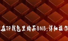 如何在TP钱包里购买BNB：详