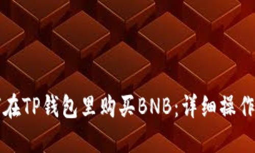 如何在TP钱包里购买BNB：详细操作指南