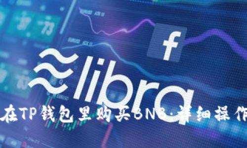 如何在TP钱包里购买BNB：详细操作指南