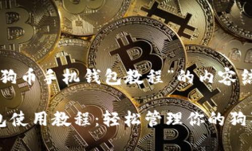 下面是关于“狗狗币手机钱包教程”的内容结构和相关信息。

狗狗币手机钱包使用教程：轻松管理你的狗狗币资产