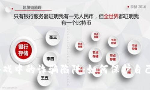  区块链宠物游戏中的诈骗陷阱：如何保护自己不受欺诈影响
