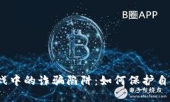  区块链宠物游戏中的诈骗
