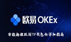 分投趣提现到TP钱包的详细