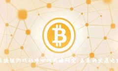 区块链游戏的中心化战略