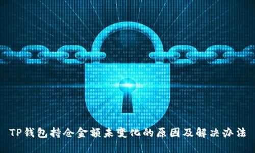 TP钱包持仓金额未变化的原因及解决办法