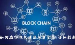 如何在TP钱包中添加资金池