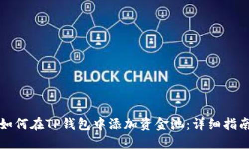 如何在TP钱包中添加资金池：详细指南
