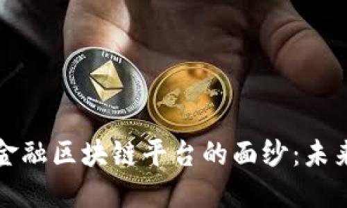 揭开国际跨境金融区块链平台的面纱：未来金融的新格局