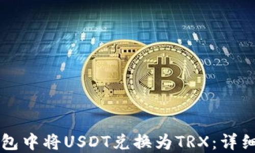 
如何在TP钱包中将USDT兑换为TRX：详细步骤与指南