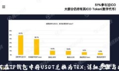 如何在TP钱包中将USDT兑换