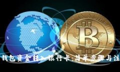 如何将钱包资金转入银行