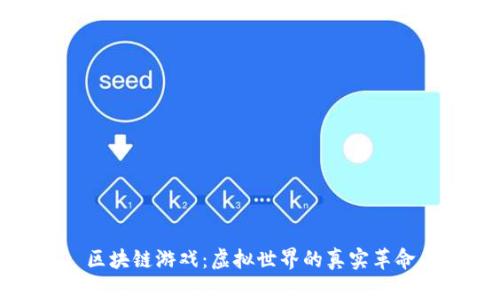 区块链游戏：虚拟世界的真实革命