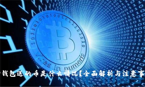tP钱包送的币是什么情况？全面解析与注意事项