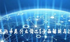 tP钱包送的币是什么情况？