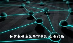 如何找回丢失的TP钱包：全