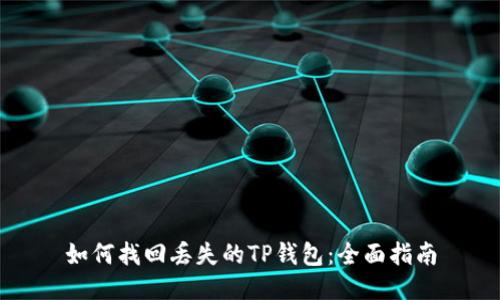 如何找回丢失的TP钱包：全面指南