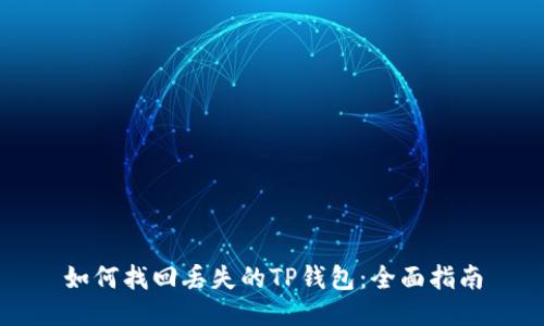 如何找回丢失的TP钱包：全面指南