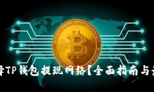 如何选择TP钱包提现网络？全面指南与最佳实践