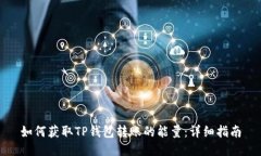 如何获取TP钱包转账的能量