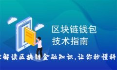 轻松幽默解读区块链金融
