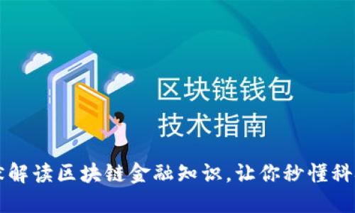 轻松幽默解读区块链金融知识，让你秒懂科技的魅力
