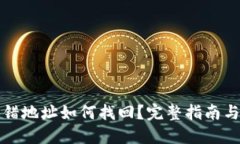 TP钱包转错地址如何找回？