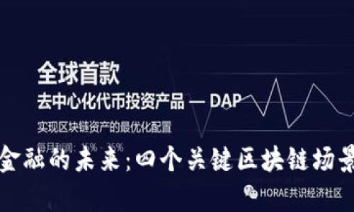 跨境金融的未来：四个关键区块链场景解析