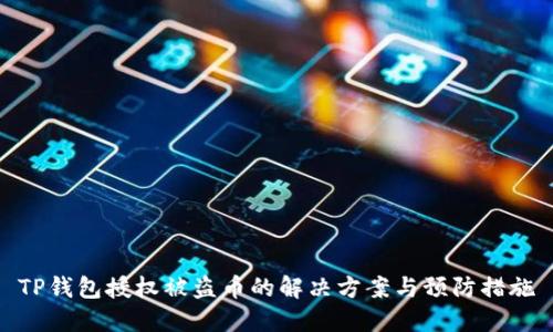 TP钱包授权被盗币的解决方案与预防措施