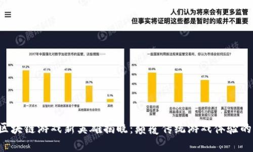 2023年区块链游戏新英雄揭晓：颠覆传统游戏体验的未来之星