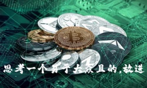 思考一个易于大众且的，放进
