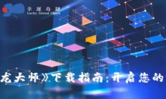 区块链游戏《龙大师》下