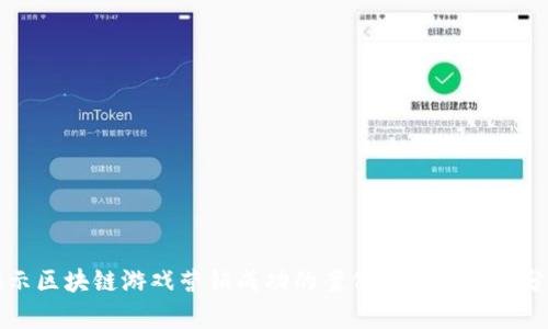 揭示区块链游戏营销成功的案例研究与策略分析