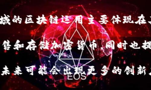 在金融领域，区块链技术的运用正在逐渐成为一种趋势，许多公司和项目都在探索如何利用区块链来提高效率、透明度和安全性。以下是一些在金融领域运用区块链技术的知名企业和项目：

1. **Ripple**：Ripple专注于跨境支付，利用区块链技术来实现几乎即时的资金转账。其产品RippleNet允许金融机构在全球范围内进行货币交易，降低成本和交易时间。

2. **Chainalysis**：Chainalysis是一家提供区块链分析服务的公司，帮助金融机构和政府机构监测和分析区块链交易，以打击洗钱和其他金融犯罪。

3. **Stellar**：Stellar也是一个致力于跨境支付的区块链平台，旨在促进不同货币之间的交易，提供更便宜、更快的转账服务。

4. **BlockFi**：BlockFi是一个在线平台，允许用户通过加密资产获得贷款或存款，同时也提供加密货币的利息账户。

5. **Bakkt**：Bakkt是一个由洲际交易所（ICE）支持的平台，专注于数字资产的交易、存储和使用，推动消费者和商家接受加密货币。

6. **Celo**：Celo通过移动设备为金融服务提供解决方案，推动全球范围内的金融包容性，尤其是在缺乏银行服务的地区。

7. **Binance**：作为全球最大的加密货币交易所之一，Binance在金融科技领域的区块链运用主要体现在其交易所平台，用户可以在平台上交易各种加密货币。

8. **Coinbase**：Coinbase是一个流行的加密货币交易平台，允许用户购买、出售和存储加密货币，同时也提供与区块链相关的多种金融服务。

以上仅是部分在金融领域运用区块链技术的公司，随着区块链技术的不断发展，未来可能会出现更多的创新应用。