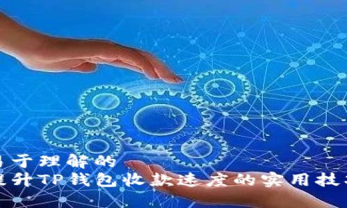 易于理解的  
提升TP钱包收款速度的实用技巧