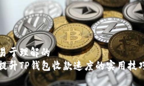 易于理解的  
提升TP钱包收款速度的实用技巧