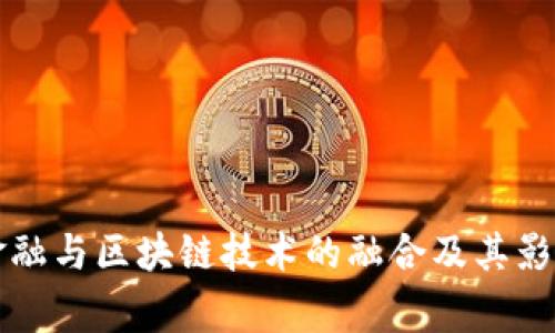 善林金融与区块链技术的融合及其影响分析