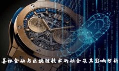善林金融与区块链技术的