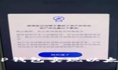 如何通过TP钱包实现以太坊