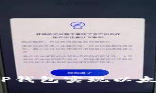 如何通过TP钱包实现以太坊的变现？