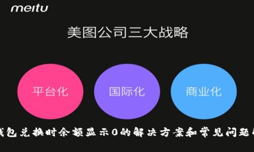 TP钱包兑换时余额显示0的解决方案和常见问题解析