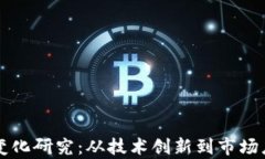 区块链金融新变化研究：
