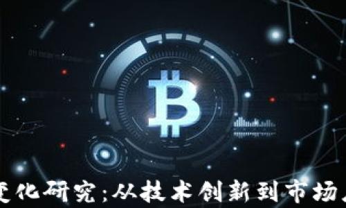 
区块链金融新变化研究：从技术创新到市场应用的全景解析