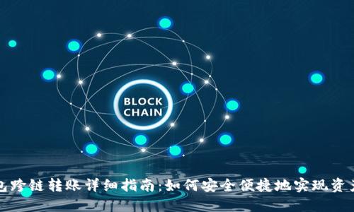 TP钱包跨链转账详细指南：如何安全便捷地实现资产转移