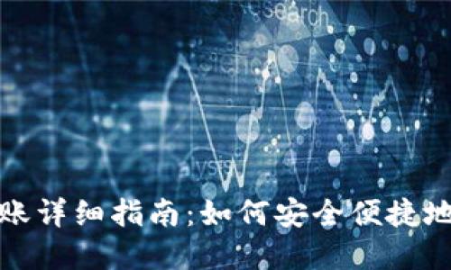 TP钱包跨链转账详细指南：如何安全便捷地实现资产转移