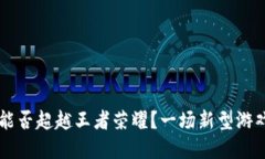 区块链游戏能否超越王者