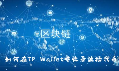## 如何在TP Wallet中收录波场代币图标